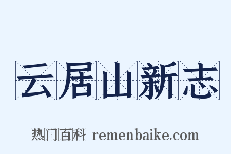 云居山新志是什么意思的图片